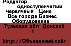 Редуктор NMRV-50, NMRV-63,  NMRW-63 одноступенчатый червячный › Цена ­ 1 - Все города Бизнес » Оборудование   . Тульская обл.,Донской г.